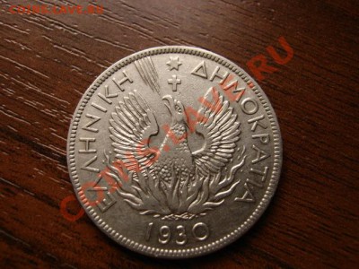 Греция 5 драхм 1930 до 07.02.12 в 21.00 М - IMG_3657