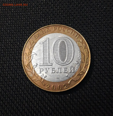 10 рублей 2002 года МИН. ЮСТИЦИЙ До 02.02 - 20250126_171741