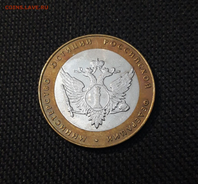 10 рублей 2002 года МИН. ЮСТИЦИЙ До 02.02 - 20250126_171724