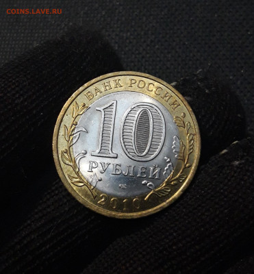 10 рублей 2010 НЕНЕЦКИЙ До 02.02 - 20250126_171348
