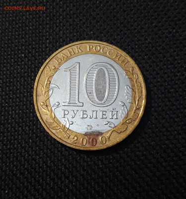 10 рублей 2000 года 55 ЛЕТ ПОБЕДЫ ММД До 02.02 - 20250126_171057