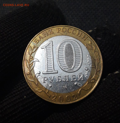 10 рублей 2002 года МИН. ЮСТИЦИЙ До 02.02 - 20250126_170932