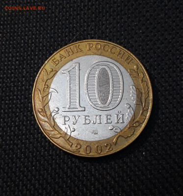 10 рублей 2002 года МИН. ЮСТИЦИЙ До 02.02 - 20250126_170908