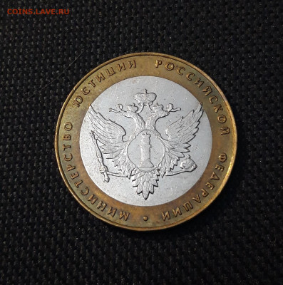 10 рублей 2002 года МИН. ЮСТИЦИЙ До 02.02 - 20250126_170845