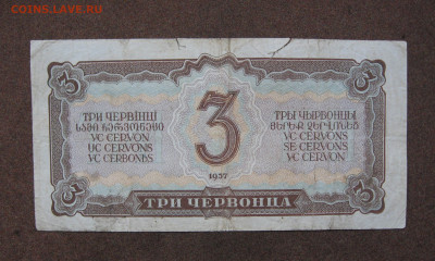 3 червонца 1937 г.(1) до 22.00  02.02.25 - IMG_1160.JPG