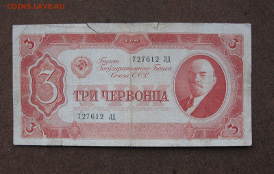 3 червонца 1937 г.(1) до 22.00  02.02.25 - IMG_1159.JPG