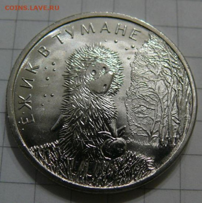 25 рублей 2024 Ёжик в тумане - UNC - P1390164.JPG