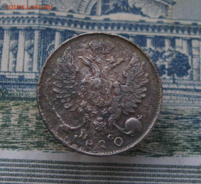 10 копеек 1820 пс. Тираж 520 000! - IMG_0936.JPG