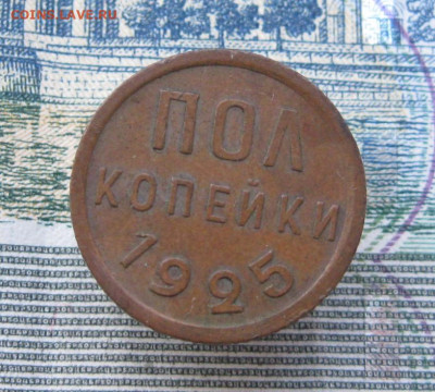 Полкопейки 1925, 1927 - IMG_0954.JPG