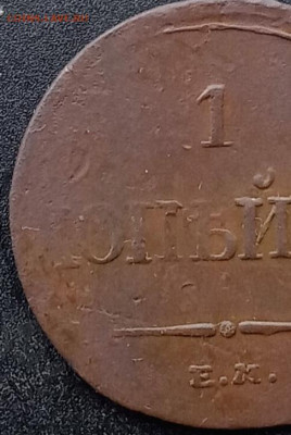 1 копейка 1835 Е. М. ФХ - IMG_20250128_052153