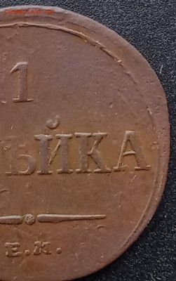 1 копейка 1835 Е. М. ФХ - IMG_20250128_052029
