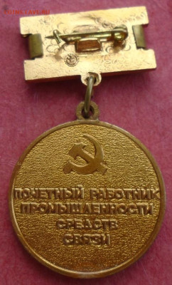 знак "почетный работник пром. средств связи" 30.01.2025 - DSC03732.JPG