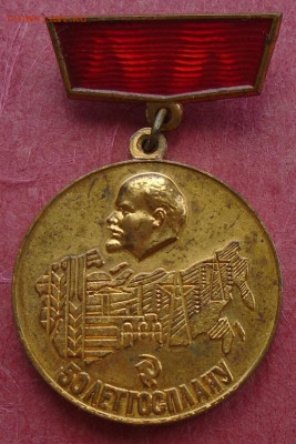 медаль 50 лет ГОСПЛАНУ  СССР 30.01.2025 22:00 мск - DSC03761.JPG