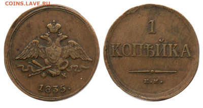 1 копейка 1835 Е. М. ФХ - 1 копейка 1835 ЕМ-ФХ
