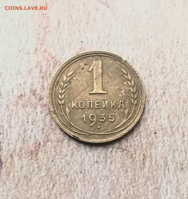 1 копейка 1935 года шт 1Б.Раскол штемпеля - 20250121_135638