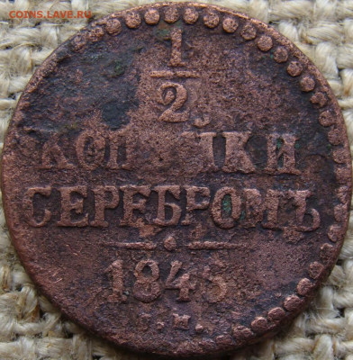 2 копейки серебром 1846 год (СМ) Биткин R до 30.01.25 - 2411.JPG