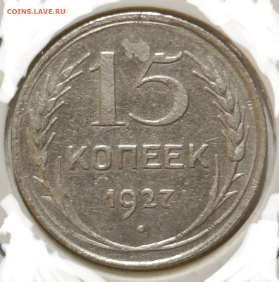 15 коп. 1927 г. узлы 1.12В #36 АИФ R до 31.01.2025 22:00 МСК - IMG_20241110_194623