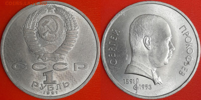 1 рубль 1991 г. Прокофьев, до 22:00 02.02.25 - 6-01