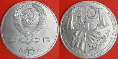 1 рубль 1987 г. 70 лет революции, до 22:00 02.02.25 - 6-02