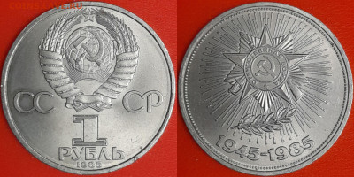 1 рубль 1985 г. 40 лет Победы, до 22:00 02.02.25 - 6-03