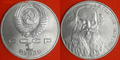 1 рубль 1988 г. Толстой, до 22:00 09.02.25 - 6-04