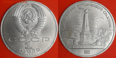 1 рубль 1987 г. Бородино, Обелиск, до 22:00 02.02.25 - 6-05