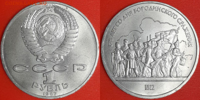 1 рубль 1987 г. Бородино, Барельеф, до 22:00 02.02.25 - 6-06