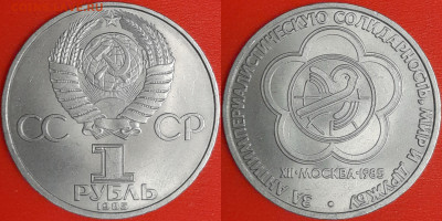 1 рубль 1985 г. Фестиваль, до 22:00 02.02.25 - 6-07