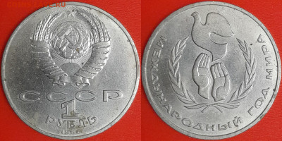 1 рубль 1986 г. Год мира, до 22:00 02.02.25 - 6-08