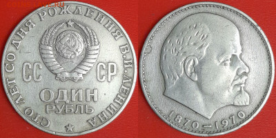 1 рубль 1970 г. В.И. Ленин–100 лет, до 22:00 02.02.25 - 6-09а