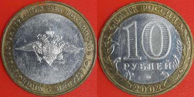 10 рублей, 2002 г. МВД (2 шт.), до 22:00  02.02.25 - 5-01