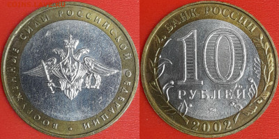 10 рублей, 2002 г. ВС (2 шт.), до 22:00  02.02.25 - 5-04