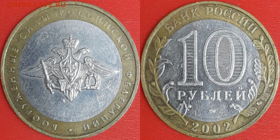 10 рублей, 2002 г. ВС (2 шт.), до 22:00  02.02.25 - 5-03