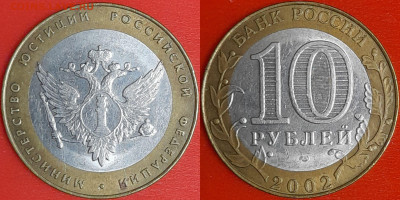 10 рублей, 2002 г. МинЮст (2 шт.), до 22:00  02.02.25 - 5-06