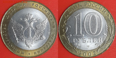 10 рублей, 2002 г. МинЮст (2 шт.), до 22:00  02.02.25 - 5-05