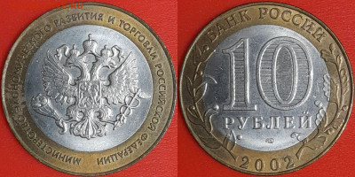 10 рублей, 2002 г. МЭРиТ (2 шт.), до 22:00  02.02.25 - 5-08