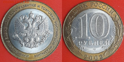 10 рублей, 2002 г. МЭРиТ (2 шт.), до 22:00  02.02.25 - 5-07