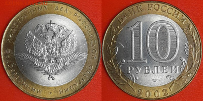 10 рублей, 2002 г. МИД (2 шт.), до 22:00  29.01.25 - 5-12