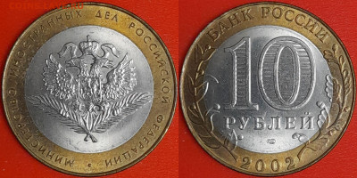 10 рублей, 2002 г. МИД (2 шт.), до 22:00  29.01.25 - 5-11