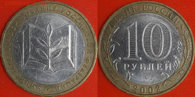 10 рублей, 2002 г. МинОбр (2 шт.), до 22:00  02.02.25 - 5-14