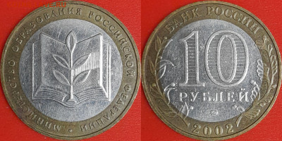 10 рублей, 2002 г. МинОбр (2 шт.), до 22:00  02.02.25 - 5-13
