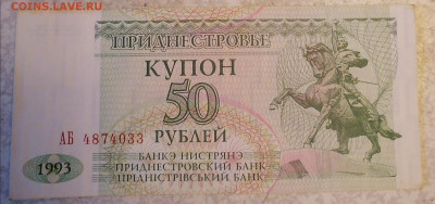50 руб Приднестровье 1.02.25 - IMG_20250128_102524