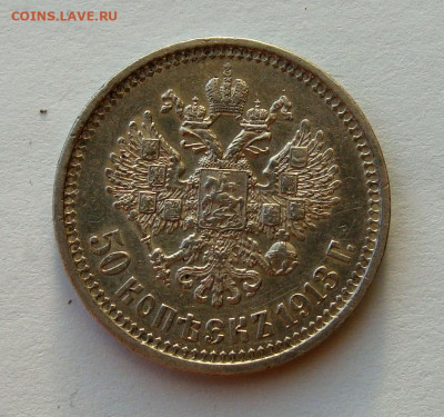 50 копеек 1913г. ВС до 30.01.2025г. до 22:00 по мск - DSC08178.JPG