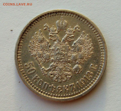 50 копеек 1913г. ВС до 30.01.2025г. до 22:00 по мск - DSC08177.JPG