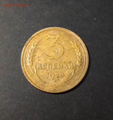 СССР 3 копейки 1928 года До 03.02 - 20240419_195412