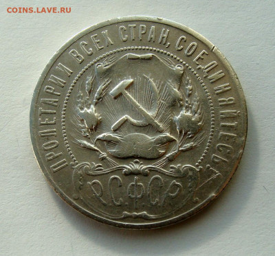 1 рубль 1921г. до 30.01.2025г. до 22:00 по мск - DSC08166.JPG
