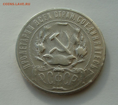 1 рубль 1921г. до 30.01.2025г. до 22:00 по мск - DSC08165.JPG