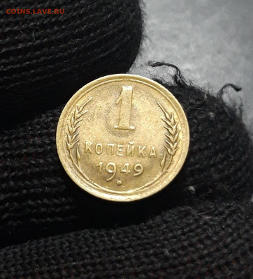 СССР 1 КОПЕЙКА 1949 года До 03.02 - 20241010_192724