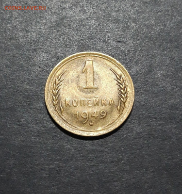 СССР 1 КОПЕЙКА 1949 года До 03.02 - 20241010_192635