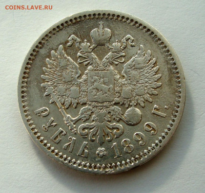 1 рубль 1899г. ЭБ до 30.01.2025г. до 22:00 по мск - DSC08169.JPG